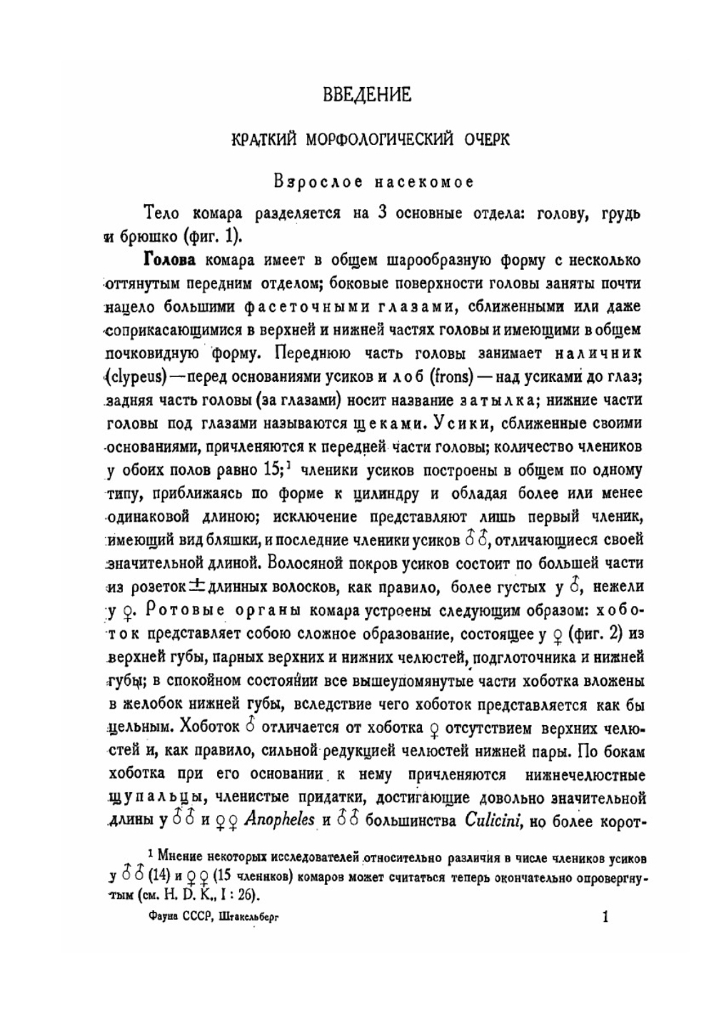 Фауна СССР. Насекомые двукрылые. Том III. Выпуск 4. Сем. Culicidae. Кровососущие комары. (Подсем. Culicinae) | Штакельберг А.А.