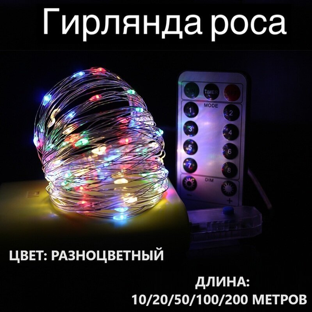 Гирлянда интерьерная "Роса" разноцветная, 10 м