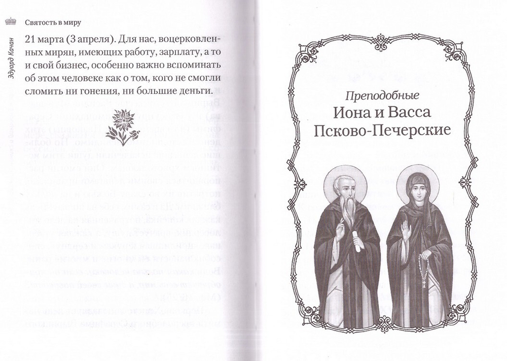 Святость в миру. О святых семейных парах. Эдуард Качан