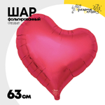 Шар фольгированный Сердце 63 см (Красный)