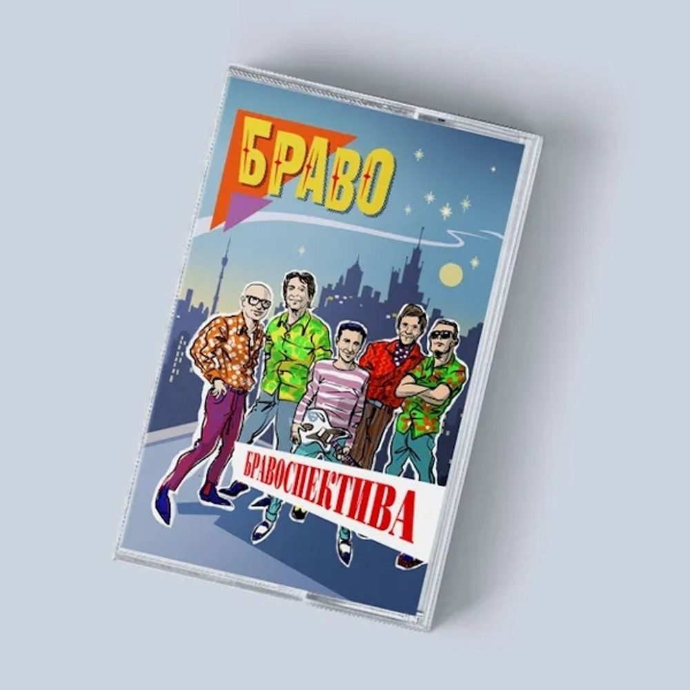 Браво / Бравоспектива (MC)