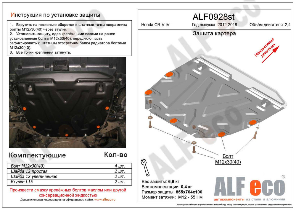 Защита картера и КПП (сталь 2 мм) для Honda CR-V IV 2012-2015 (V - 2.4) Alfeco.ALF0928st