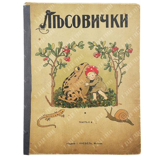 Кудашева Р. А. Лесовички. — М.: Изд. И. Кнебель, 1913