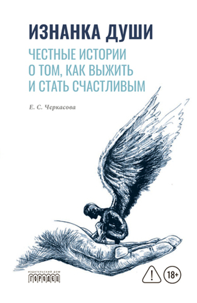 Изнанка души. Честные истории о том, как выжить и стать счастливым