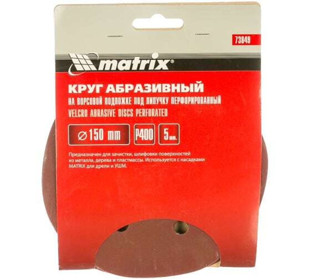 КРУГ АБРАЗ. MATRIX П/ЛИП ПЕРФ P400 150ММ 5ШТ 73849