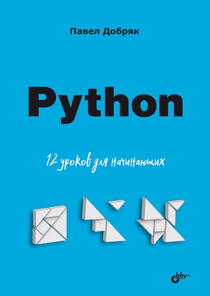 Книга: Добряк П. &quot;Python. 12 уроков для начинающих&quot;