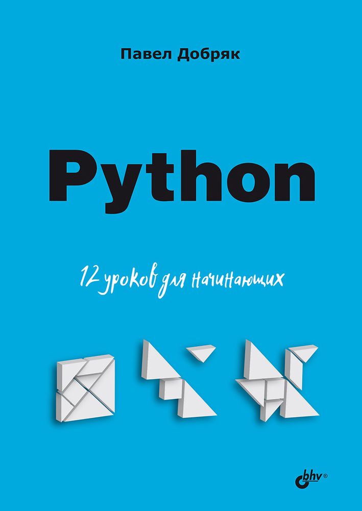 Книга: Добряк П. &quot;Python. 12 уроков для начинающих&quot;