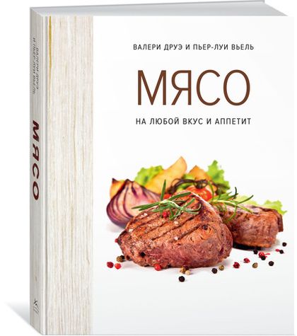 Мясо. На любой вкус и аппетит. Книга
