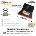 Трехслойный ракель трапеция для работы с PPF GA142-4INCH