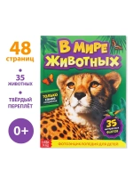 Энциклопедия В мире животных