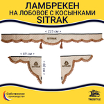 Ламбрекен с косынками стеганые Sitrak (экокожа, бежевый, коричневые кисточки)