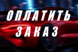Оплата