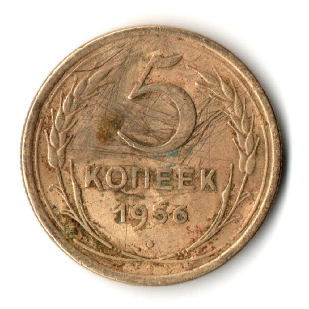5 копеек 1956 год СССР VF-