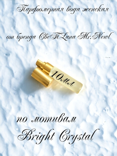 Парфюмерная вода женская СвеТLана Mr.Newl C&M064-01 10 мл
