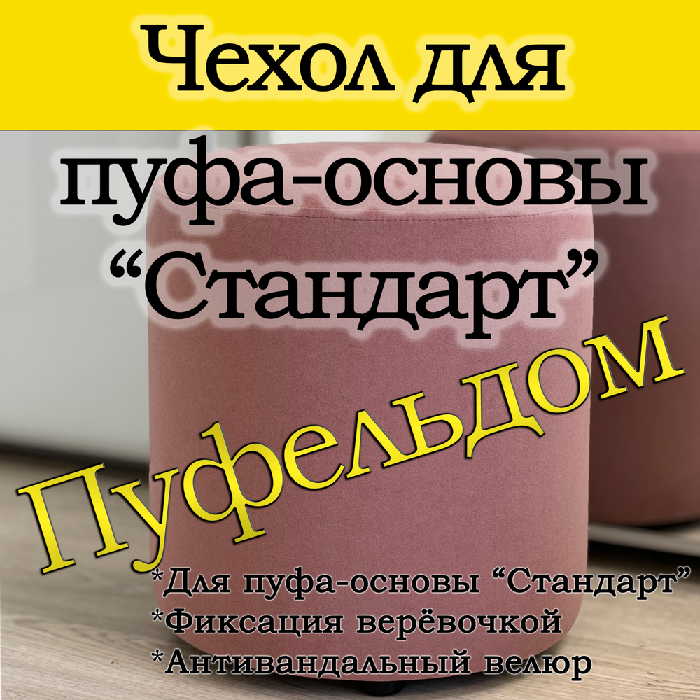Чехол 35х40 на пуфик круглый