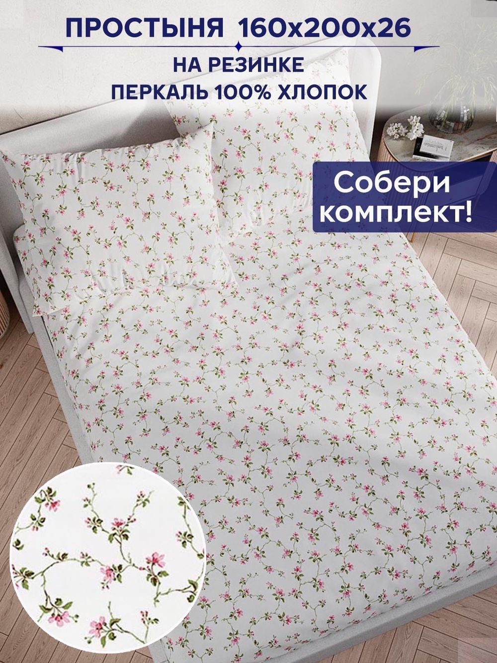 Простынь на резинке Anna Maria "Весенние цветы" 160х200 см