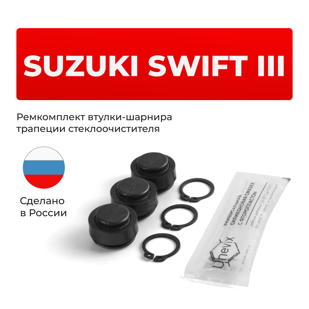Ремкомплект втулок-шарниров трапеции стеклоочистителя Suzuki Swift (III) [Кузов: ZC] 2003–2010 (ST1-14)