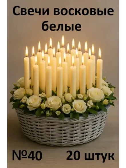 Свечи белые восковые №40 20 штук в наборе