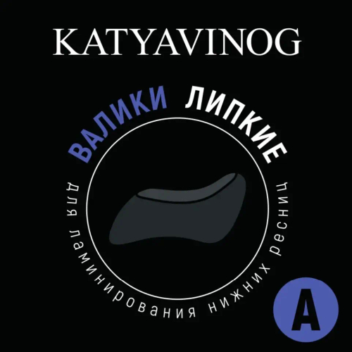 Валики Виноградовой для нижних ресниц липкие, 1 пара