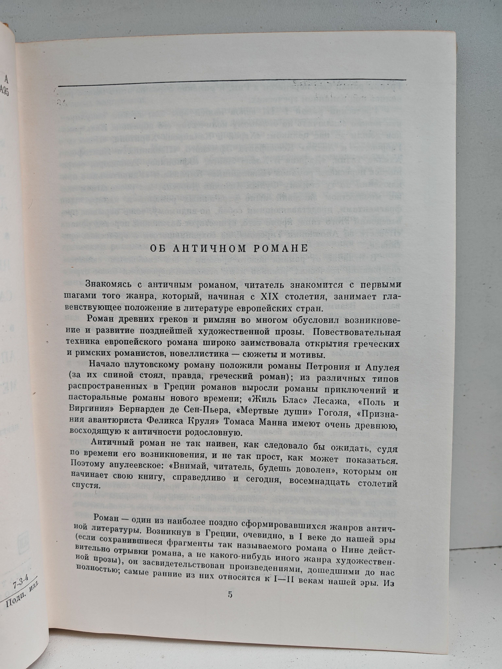 Ахилл Татий. Левкиппа и Клитофонт. Лонг. Дафнис и Хлоя. Петроний. Сатирикон. Апулей. Золотой осел
