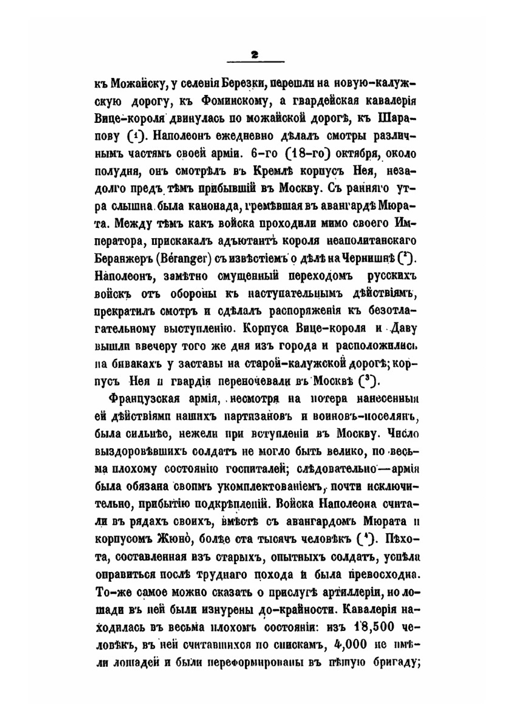 История Отечественной войны 1812 года. Том 3 | М. И. Богданович