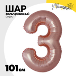 Шар фольгированный Цифра 3 101 см (Розовое Золото)