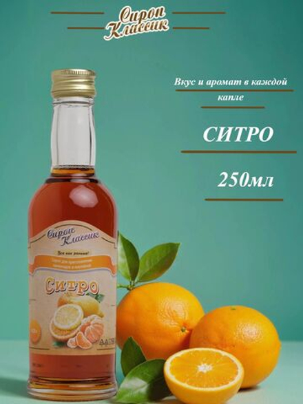 Сироп Классик Ситро, 250 мл.
