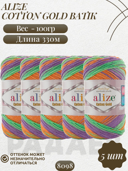 Коттон голд батик (Cotton gold batik) пряжа Alize 55%хлопок 45%акрил 5х100г/330м (8098 оранжевый-фиолетовый-св.зелёный)