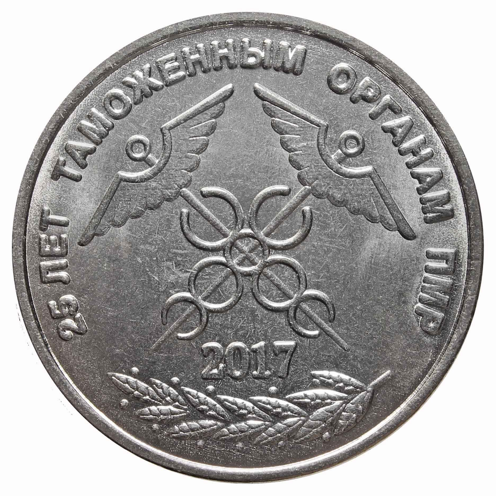 1 рубль 2017 г. 25 лет Таможенным органам ПМР. Приднестровье. UNC