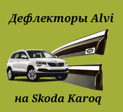 Дефлекторы Alvi на Skoda Karoq с молдингом из нержавейки