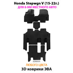 комплект эва ковриков в салон для Honda Stepwgn V (15-н.в.) от supervip