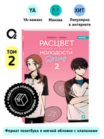 Hongduсk, NEMONE. Расцвет молодости. Том 2