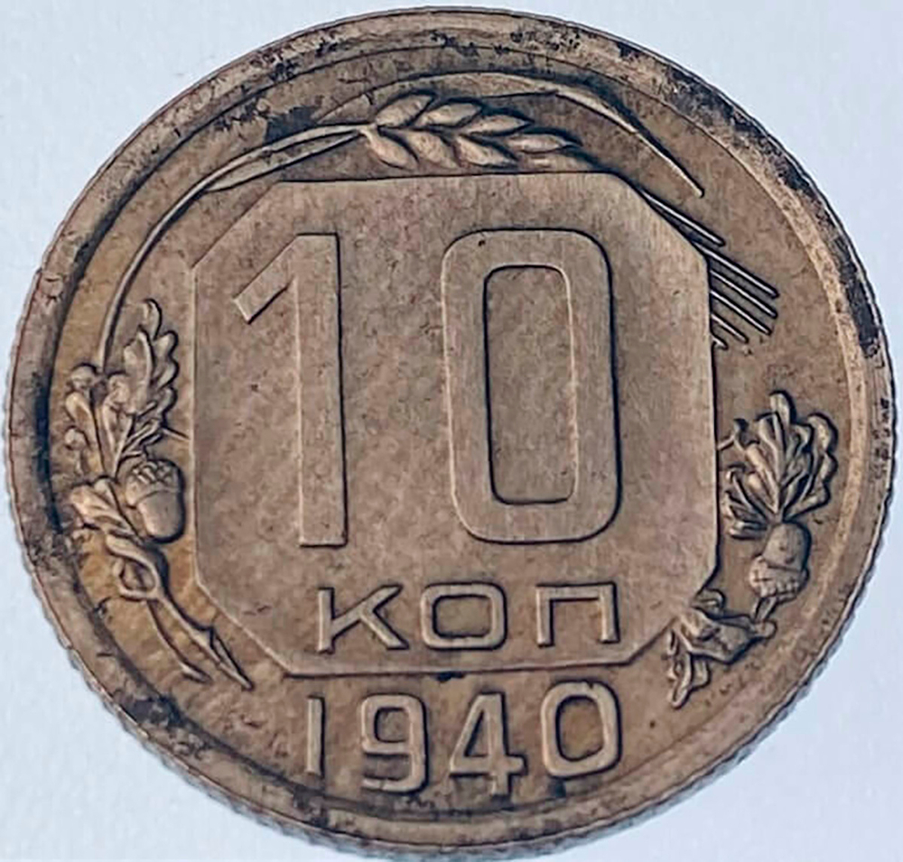 10 копеек 1940 (VF) №3