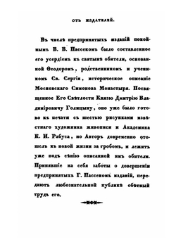 Историческое описание Московского Симонова Монастыря | В. В. Пассек