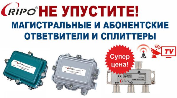 Специальная цена только до 25 декабря на абонентские и магистральные ответвители и сплиттеры