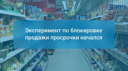 Эксперимент по блокировке продажи просрочки начался