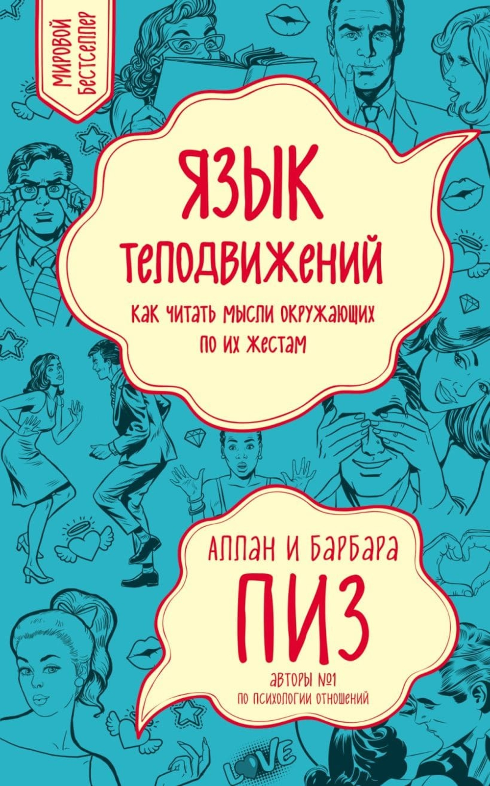 Язык телодвижений. Как читать мысли окружающих по их жестам. Аллан и Барбара Пиз