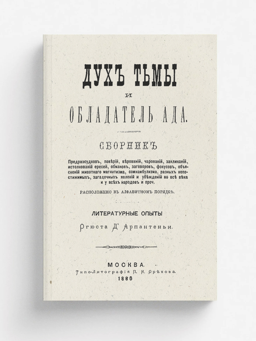 Дух тьмы и обладатель ада | Арпантеньи Огюст д'