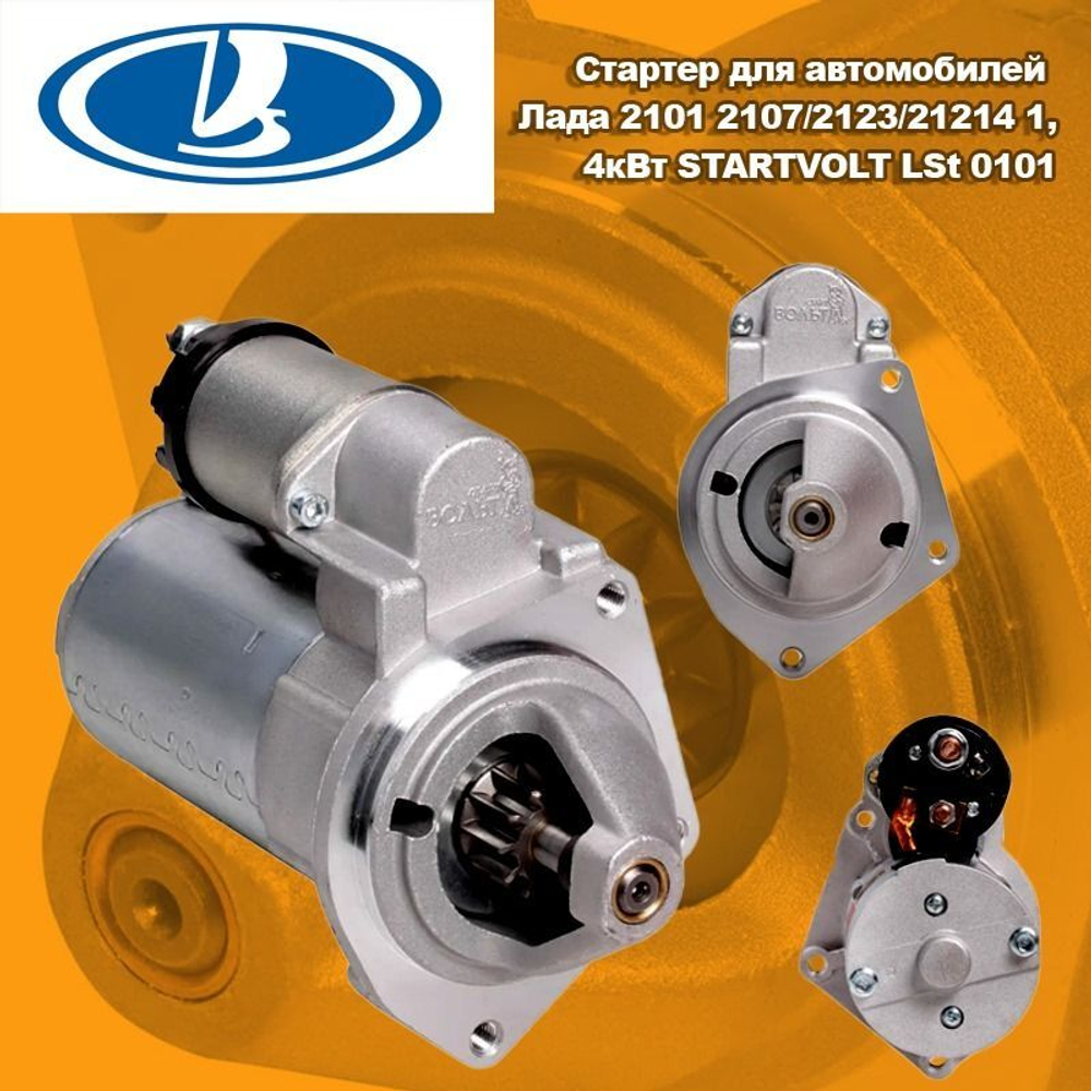Стартер для автомобилей Лада 2101 2107/2123/21214 1,4кВт STARTVOLT LSt 0101