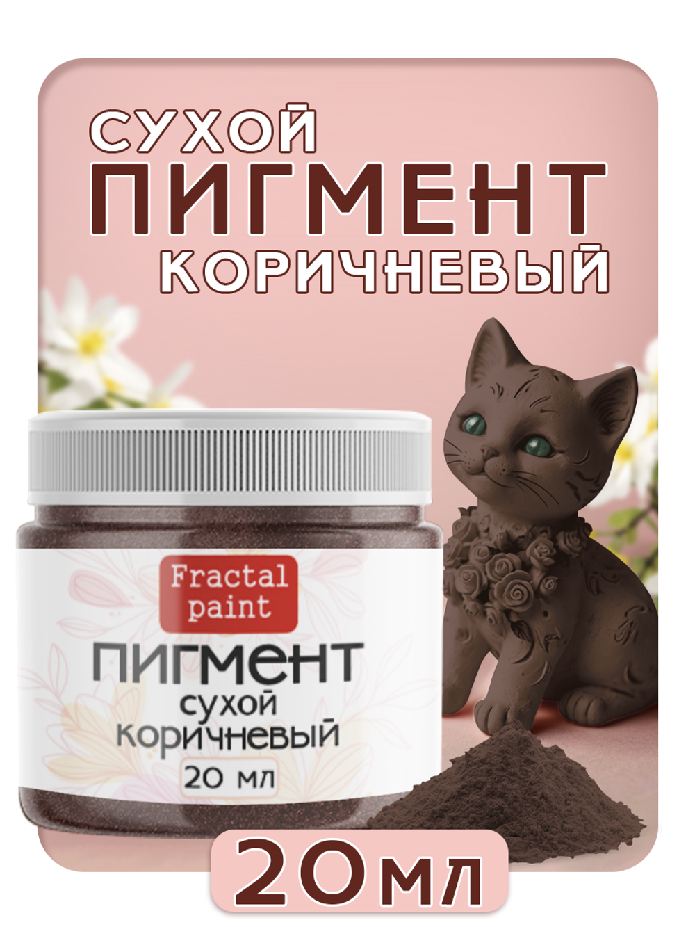 Сухой пигмент "Коричневый"