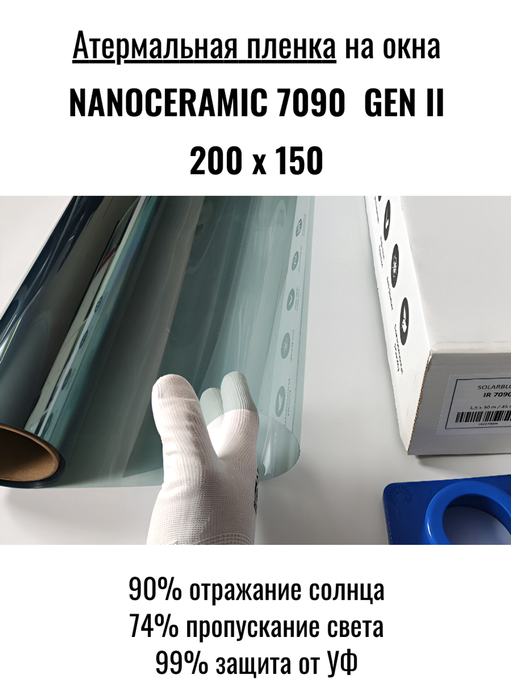Атермальная пленка Nanoceramic 7090 GEN II