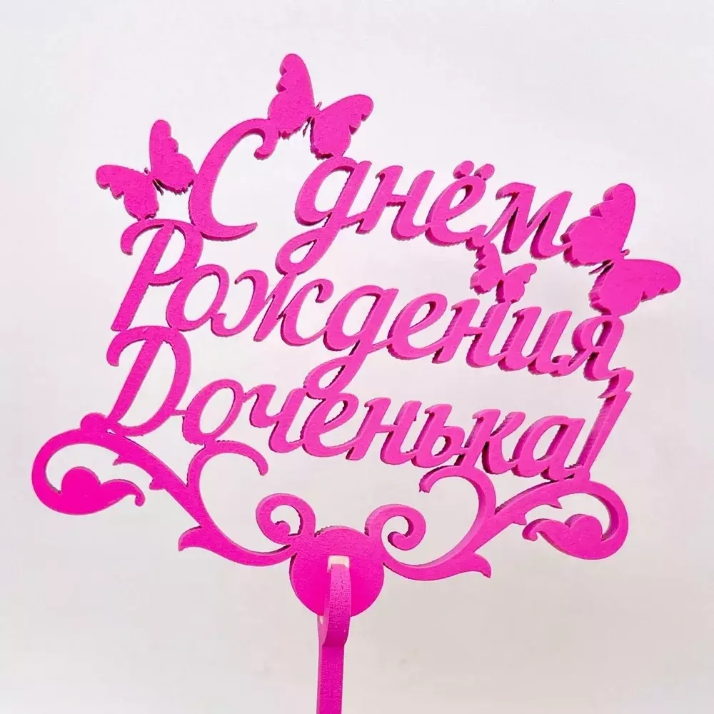 Топпер "С днем Рождения Доченька" фуксия