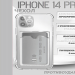 Чехол прозрачный с карманом на iPhone 14 Pro , 013280