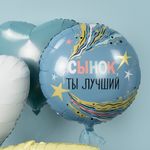 Шар (18''/46 см) Круг, Сынок, Ты Лучший, 1 шт. в уп.