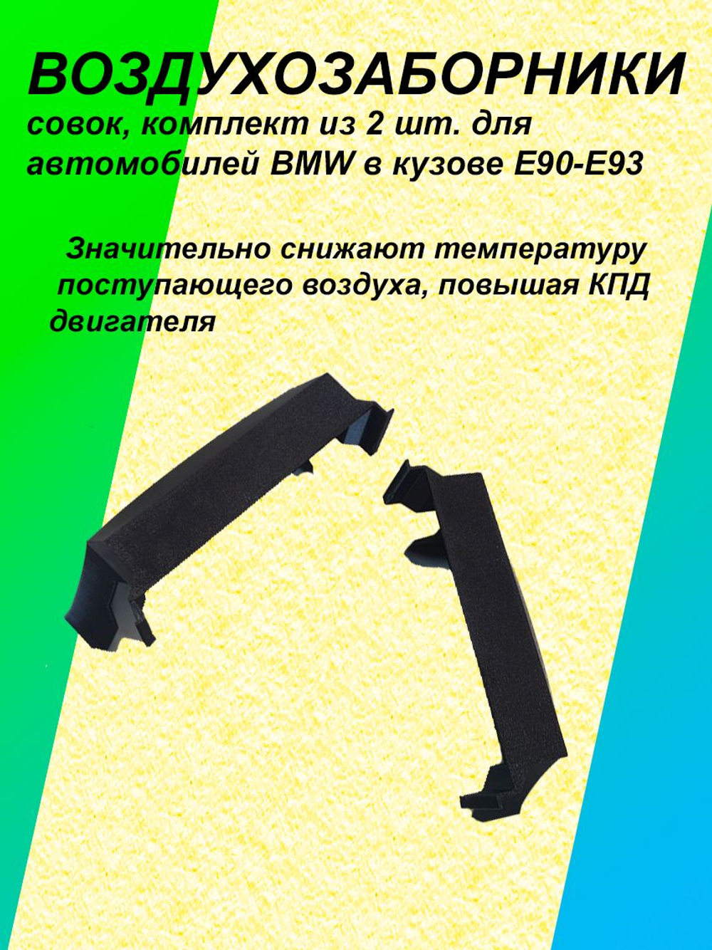 Комплект воздухозаборников "совок" для BMW E90-E93