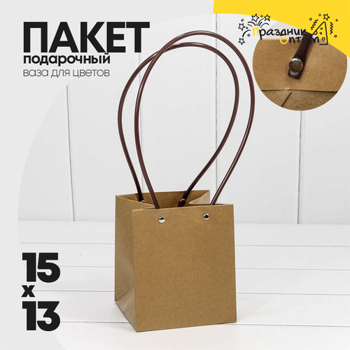 Пакет подарочный 15х13х13см Ваза для цветов (Коричневый, Крафт)