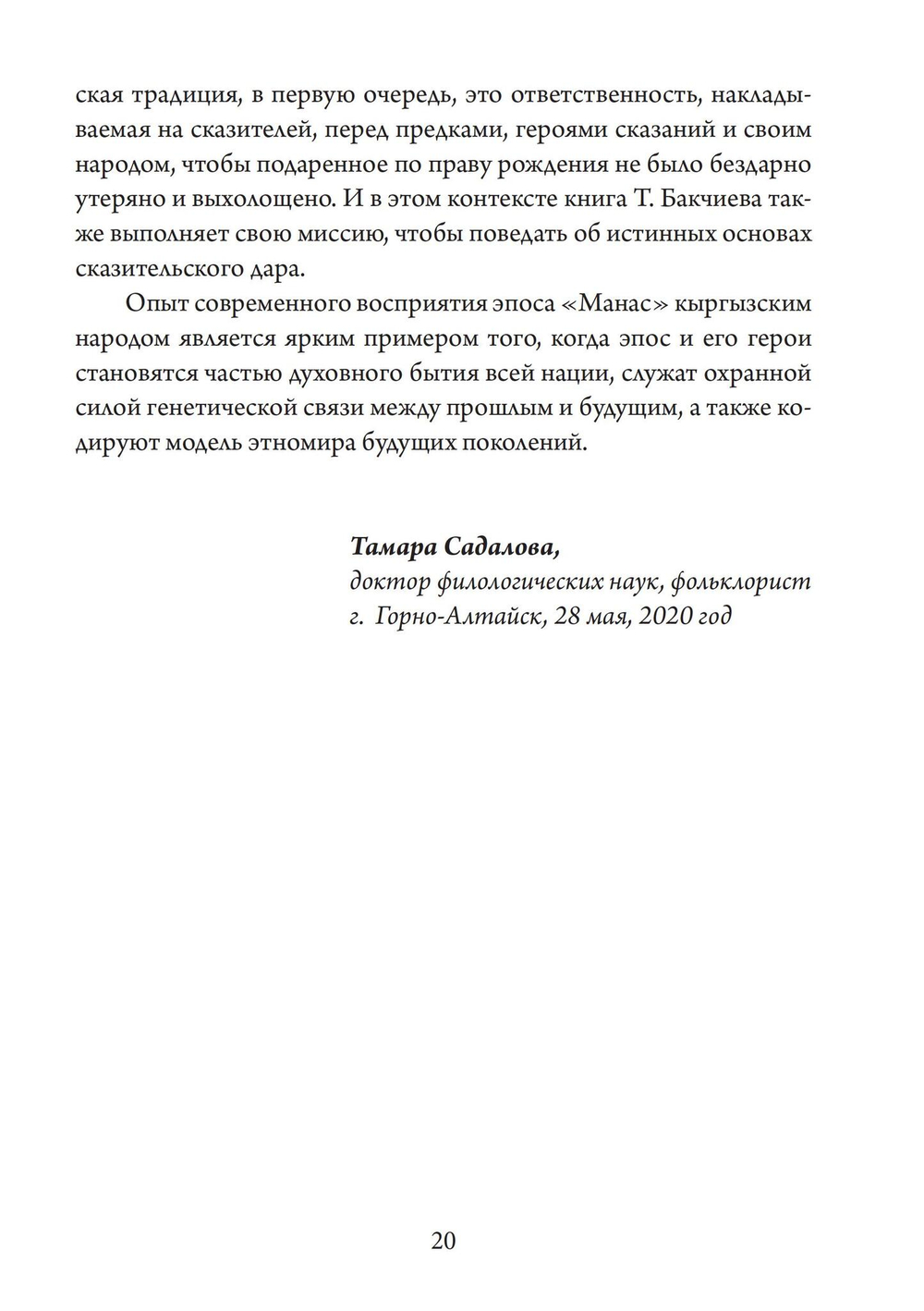 Сказительский дар