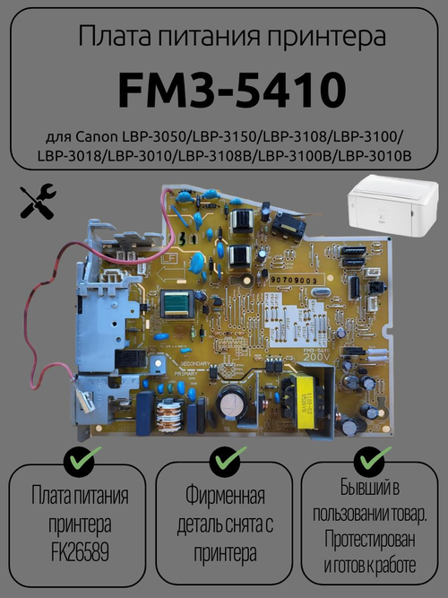 Плата питания принтера FM3-5410 для Canon LBP-3050
