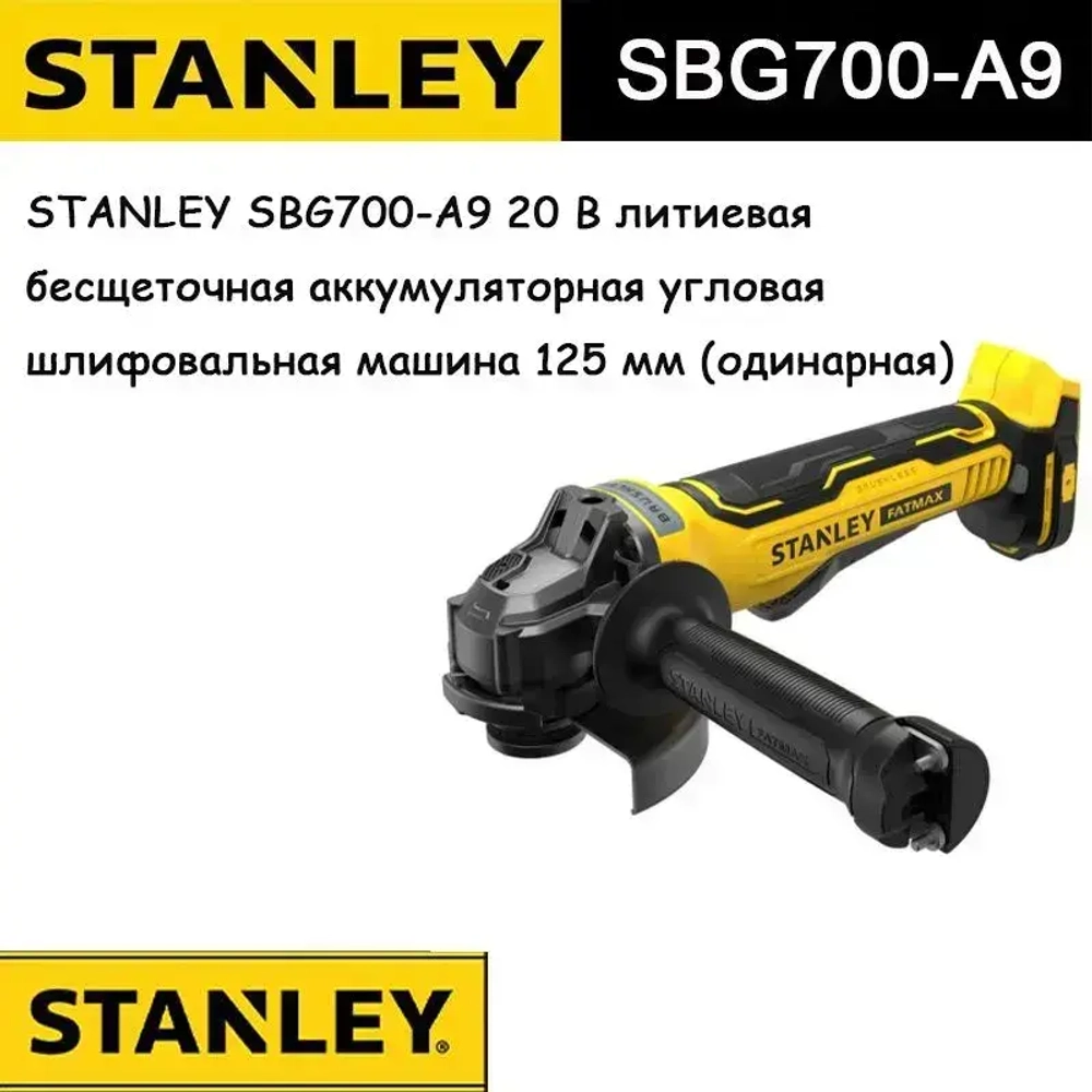 STANLEY SBG700-A9 20 В литиевая бесщеточная аккумуляторная угловая шлифовальная машина 125 мм (одинарная)