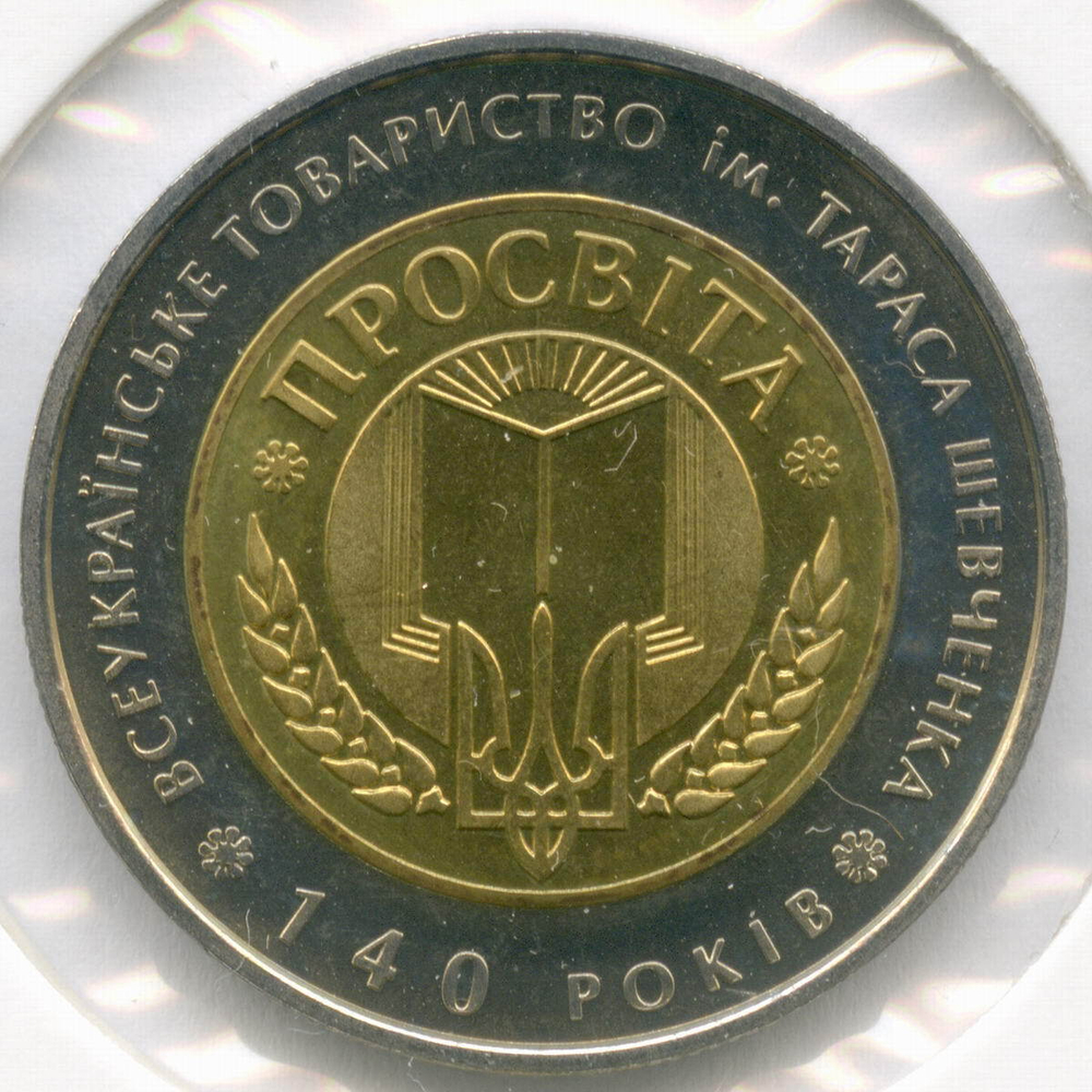 5 гривен 2008 год. Украина. 140 лет Всеукраинскому обществу "Просвита". Биметалл AUNC в холдере